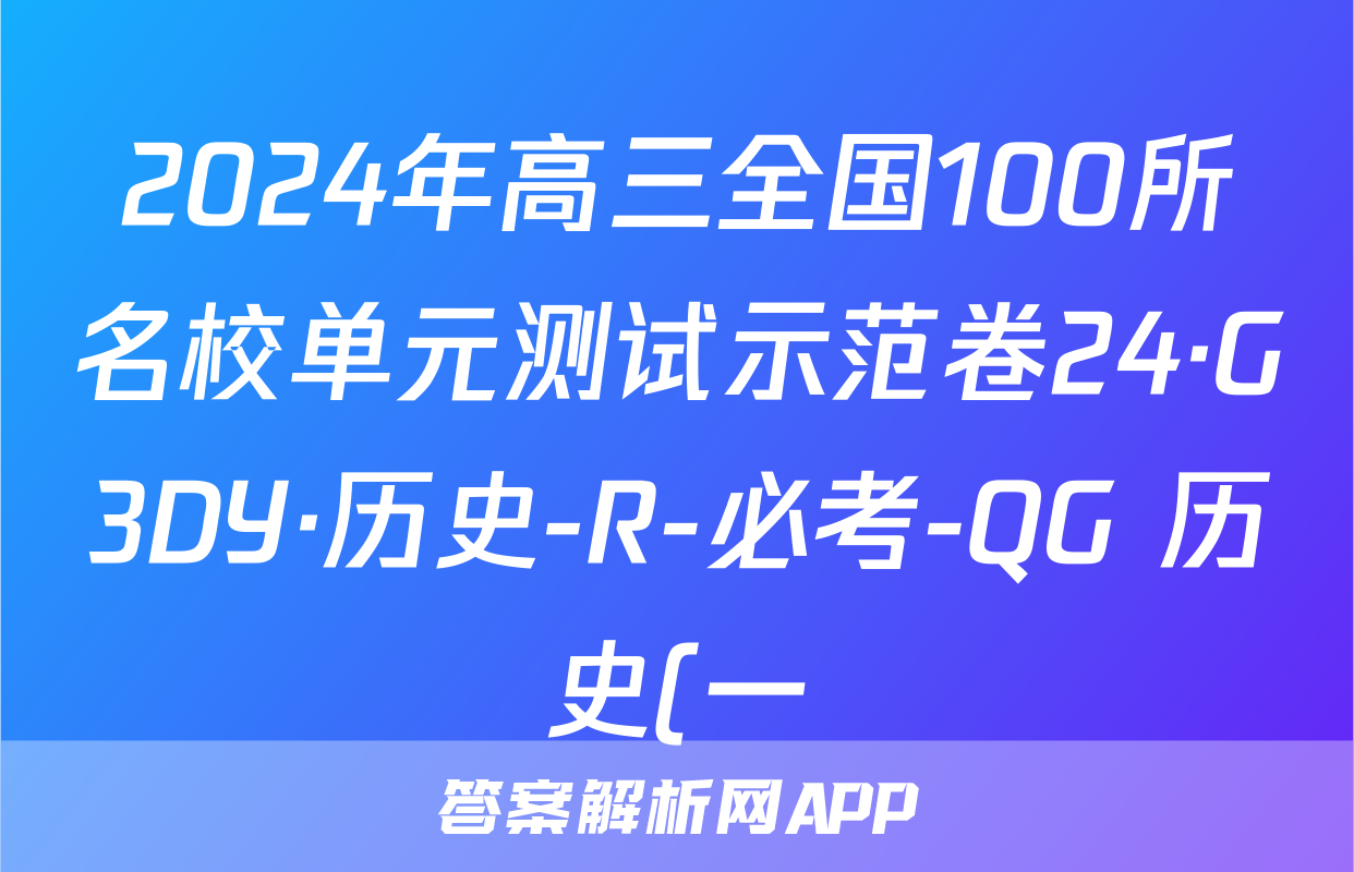 2024年高三全国100所名校单元测试示范卷24·G3DY·历史-R-必考-QG 历史(一)答案预览